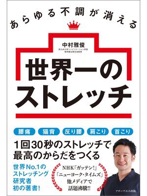 cover image of あらゆる不調が消える世界一のストレッチ